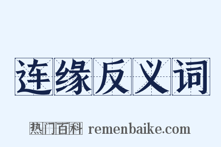 连缘反义词是什么意思的图片